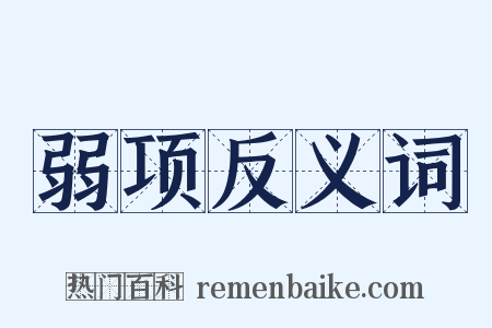 弱项反义词是什么意思的图片